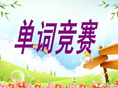 英語單詞競(jìng)賽成績(jī)前五名學(xué)生名單