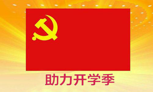 黨員先鋒行，助力開學季