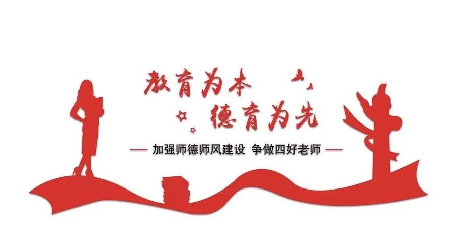 踐行師德，師愛(ài)為魂