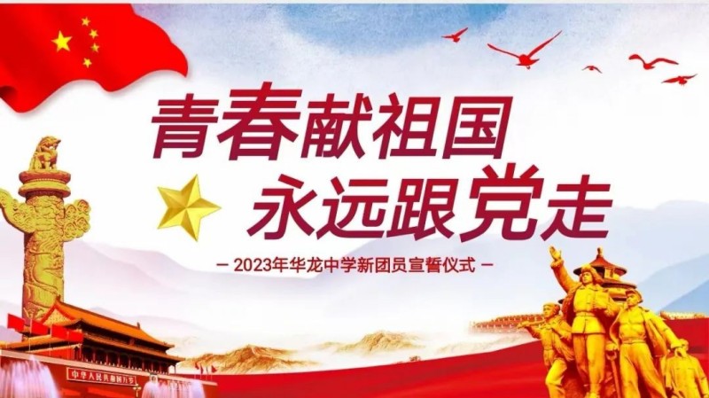 青春獻(xiàn)祖國(guó)，永遠(yuǎn)跟黨走——邵陽(yáng)市華龍中學(xué)2023新團(tuán)員入團(tuán)儀式