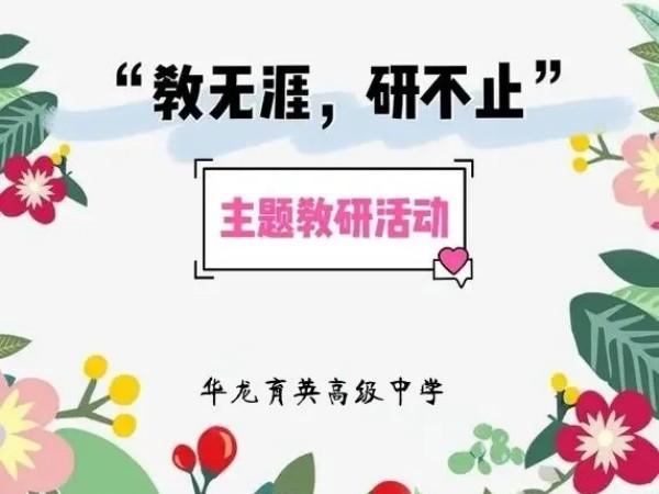 教無(wú)涯，研無(wú)止
