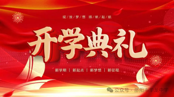 綻放夢想，揚帆起航-----記華龍育英高級中學2024年秋季開學典禮