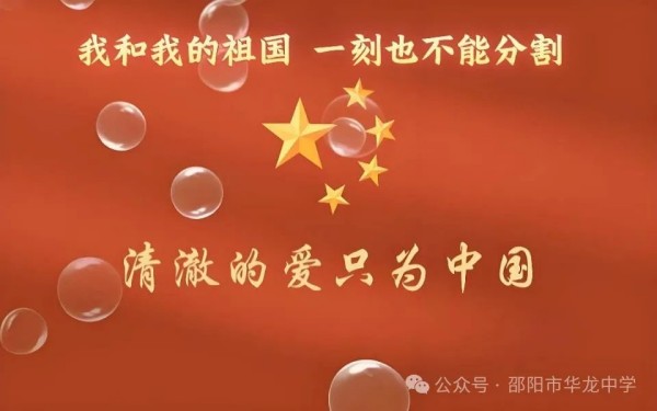 紅色傳承，禮贊祖國----邵陽市華龍育英高級中學開展“我和我的祖國”主題讀書教育活動