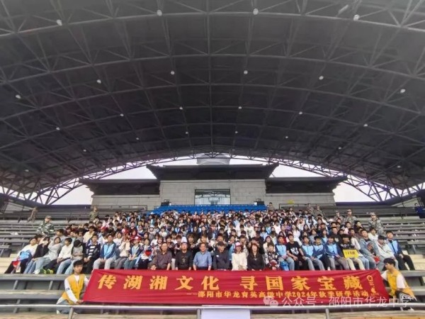 傳湖湘文化，尋國(guó)家寶藏 ----記邵陽(yáng)市華龍育英高級(jí)中學(xué)高二年級(jí)研學(xué)實(shí)踐活動(dòng)