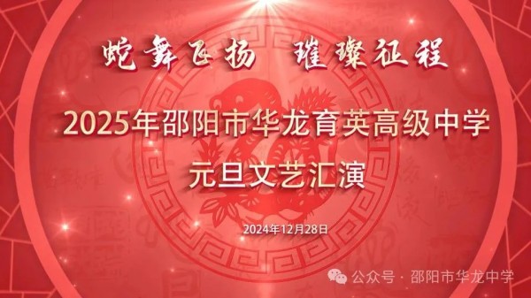 蛇舞飛揚(yáng)，璀璨征程--記邵陽(yáng)市華龍育英高級(jí)中學(xué)2025年元旦文藝匯演