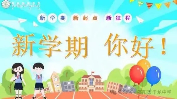 起航新學(xué)期，共筑夢(mèng)想未來(lái)--邵陽(yáng)市華龍育英高級(jí)中學(xué)開(kāi)學(xué)第一課活動(dòng)