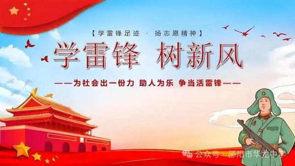 弘揚雷鋒精神，傳承文明禮儀---邵陽市華龍育英高級中學黑板報評比活動