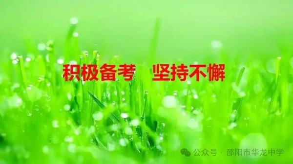 不負韶華，決戰(zhàn)六月---邵陽市華龍育英高級中學高考、學考備考工作紀實