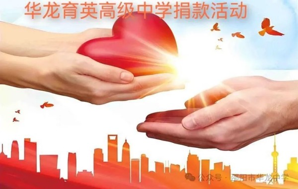 予人玫瑰，手留余香---邵陽市華龍育英高級中學開展愛心捐款活動